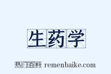 生药学是什么意思的图片